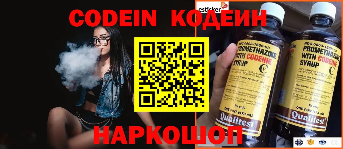 Codein напиток Lean (лин) Назарово