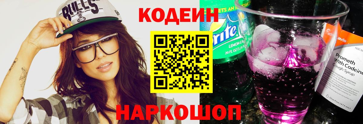 Кодеин напиток Lean (лин)  Вход с VPN  Кодеиновый сироп Lean Purple Drank  Назарово 